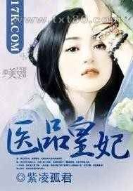 医品皇妃图片