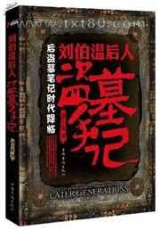 刘伯温后人盗墓手记图片