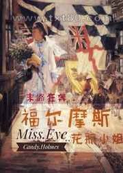 福尔摩斯花瓶小姐图片