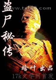 盗尸秘传图片