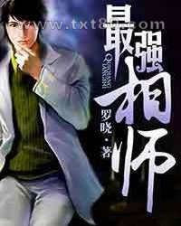 最强相师图片