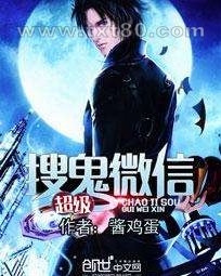 超级搜鬼微信图片