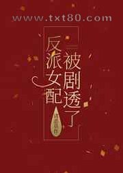 反派女配被剧透了图片