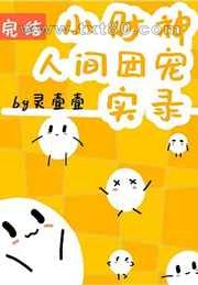 小财神人间团宠实录图片