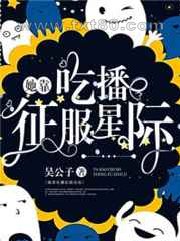 她靠吃播征服星际图片
