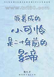 我养成的小可怜是二十年前的影帝图片