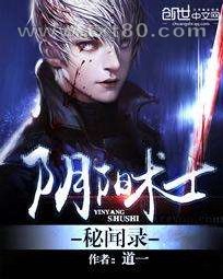 阴阳术士秘闻录图片