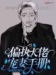 偏执大佬宠妻手册图片