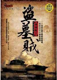 盗墓贼:南域蛇宫图片