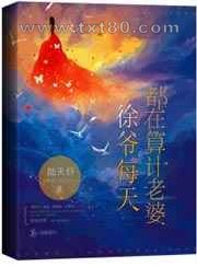 徐爷每天都在算计老婆图片