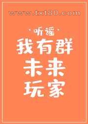 我有群未来玩家图片