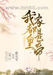 大唐风云之我家都是皇帝图片