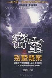 密室之别墅疑案图片