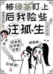 被绿茶盯上后我险些注孤生图片