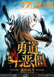 勇道斗恶僵图片