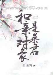 和亲对象是暴君图片