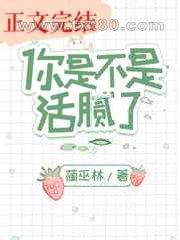 你是不是活腻了图片