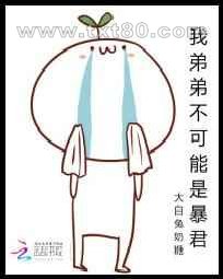 我弟弟不可能是暴君图片