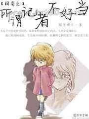 柯南之所谓记者不好当图片