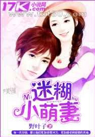 迷糊小萌妻图片