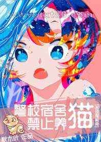 柯校宿舍禁止养猫!图片