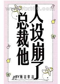 总裁他人设崩了[穿书]图片