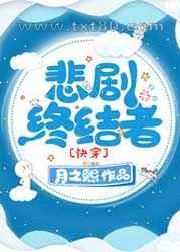 悲剧终结者[快穿]图片