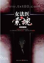 女法医之索魂图片