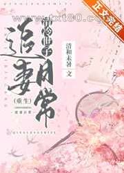 清冷世子追妻日常[重生]图片