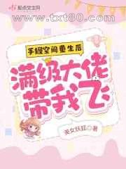 手握空间重生后,满级大佬带我飞图片