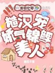 七零糙汉宠娇气锦鲤美人图片