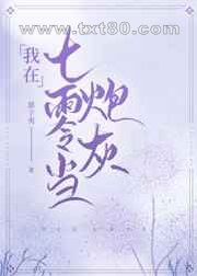 我在七零当炮灰图片