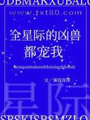 全星际的凶兽都宠我图片