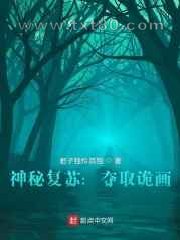 神秘复苏:夺取诡画图片