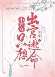小宫女只想出宫逃命图片