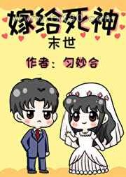 [末世]嫁给死神图片