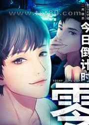 今日倒计时:零图片