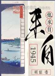 他来自1945图片