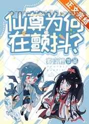 [穿书]仙尊为何在颤抖?图片