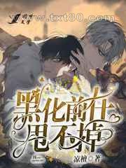 黑化前任甩不掉图片