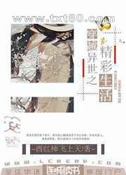 穿越异世之精彩生活图片