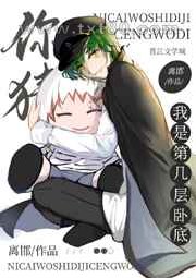 你猜我是几层卧底图片