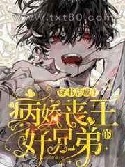 穿书后成了病娇丧尸王的好兄弟图片