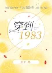 穿到1983图片
