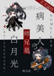 病美人师兄是白月光图片