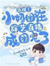 热搜!小奶团在综艺直播成团宠了图片