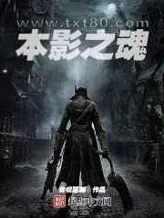本影之魂图片