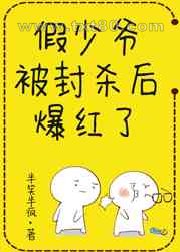 假少爷被封杀后爆红了图片