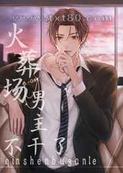 火葬场男主不干了图片