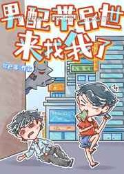 男配带异世来找我了图片